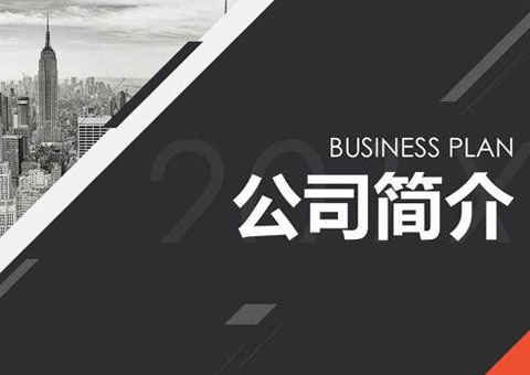 深圳市佳邁自動化股份有限公司公司簡介